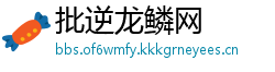 批逆龙鳞网